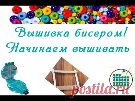 Вышивка бисером для начинающих
