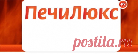 Печилюкс.ру - выгодные цены на камины, печи и дымоходы. Официальные поставки. Безопасный монтаж печей и каминов. Доставка по РФ. 8 (495) 926-26-22