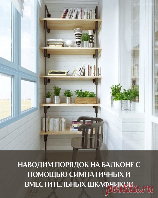 Наводим порядок на балконе с помощью симпатичных и вместительных шкафчиков