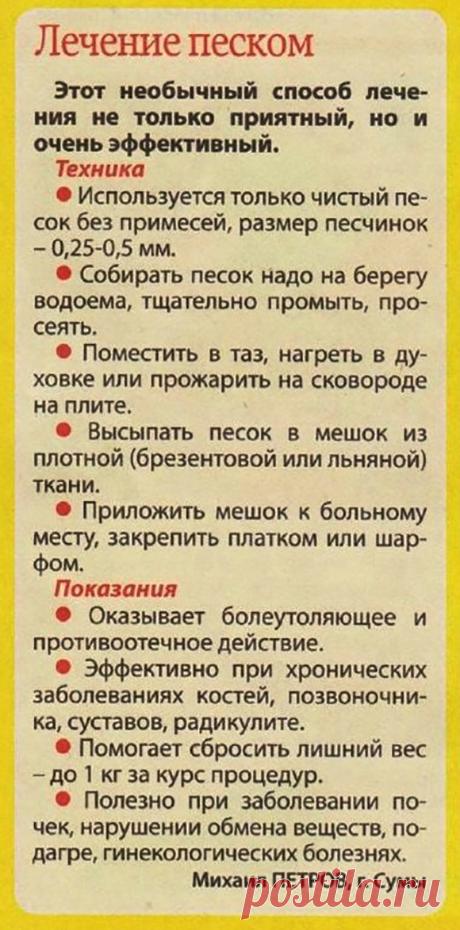 Лечение песком