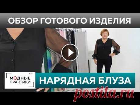 Нарядная блуза из крепдешина и шифона. Обзор готового изделия. Черная блузка для выхода в свет. Сегодня мы покажем вам лаконичный, но очень нарядный образ, основой которого будет новая блуза Ирины Михайловны. Это блуза из крепдешина с шифоновыми ...