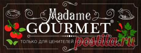 (24) Изысканная кухня Madame Gourmet