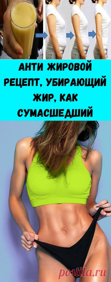 Анти жировой рецепт, убирающий жир, как сумасшедший - Полезные советы красоты