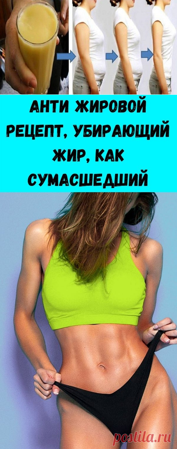Анти жировой рецепт, убирающий жир, как сумасшедший - Полезные советы красоты