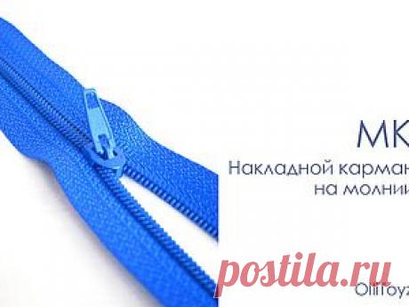 Накладной карман на молнии - Ярмарка Мастеров - ручная работа, handmade