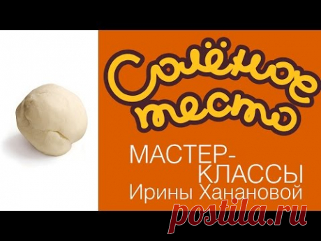 Лепка из соленого теста. Выпуск 21. Идеальное тесто для лепки / соленое тесто с обойным клеем