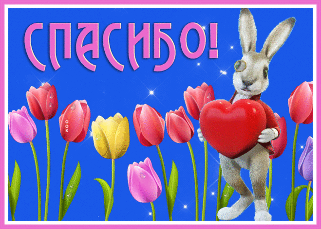 Классная открытка спасибо с тюльпанами и зайкой