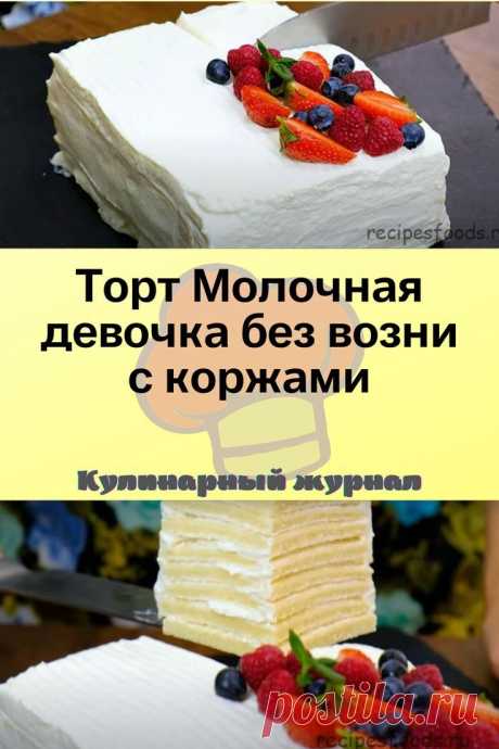 Торт Молочная девочка без возни с коржами