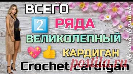🔥NEW FASHION! Свяжите стильный, модный кардиган крючком How to crochet a cardigan. Knitting tutorial | Вязание крючком Елена Ермина | Дзен