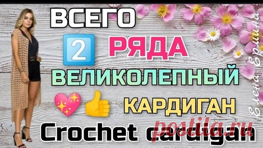 🔥NEW FASHION! Свяжите стильный, модный кардиган крючком How to crochet a cardigan. Knitting tutorial | Вязание крючком Елена Ермина | Дзен