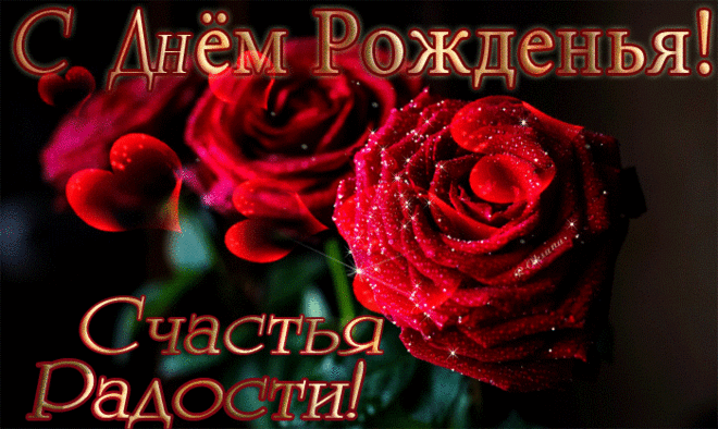Анимации С днем рождения скачать - Открытки с Днем Рождения - Анимационные блестящие картинки GIF