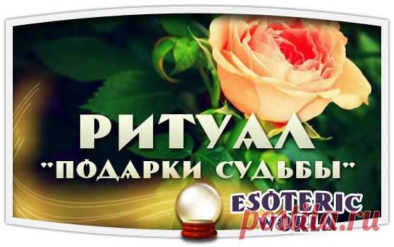 Esoteric World • Эзотерика