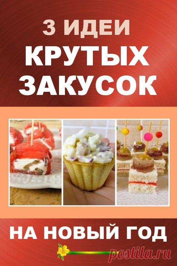 3 идеи крутых закусок на праздничный стол / Новогоднее меню 2020 | Бабушкины секретики