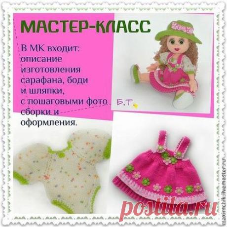 Мастер-класс по изготовлению одежды для куклы "Маша" и "Милана". - мастер-класс