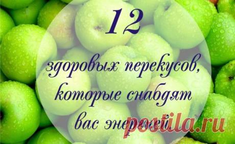 12 здоровых перекусов, которые снабдят вас энергией

1. Яблоки. Они содержат много витаминов и минералов, они также являются богатым источником флавоноидов и полифенолов, которые являются мощными антиоксидантами. Старайтесь есть их каждое утро и добавлять во фруктовые коктейли. 

2. Бананы. Один из лучших источников калия, который помогает поддерживать нормальное кровяное давление и сердечную деятельность организма. 
3. Красный перец. Он наполнен антиоксидантными витаминам...