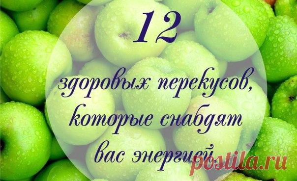 12 здоровых перекусов, которые снабдят вас энергией

1. Яблоки. Они содержат много витаминов и минералов, они также являются богатым источником флавоноидов и полифенолов, которые являются мощными антиоксидантами. Старайтесь есть их каждое утро и добавлять во фруктовые коктейли. 

2. Бананы. Один из лучших источников калия, который помогает поддерживать нормальное кровяное давление и сердечную деятельность организма. 
3. Красный перец. Он наполнен антиоксидантными витаминам...