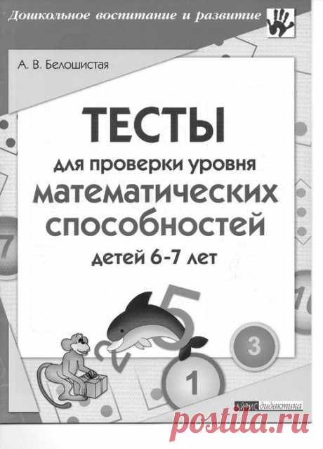 Белошистая. Тесты для проверки уровня математических способностей детей 6-7 лет.