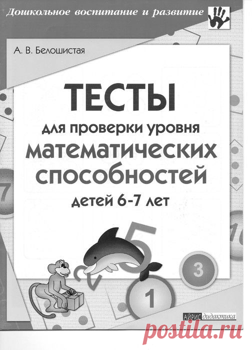 Белошистая. Тесты для проверки уровня математических способностей детей 6-7 лет.