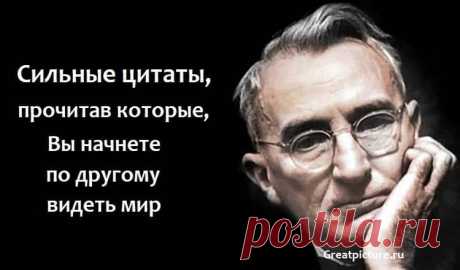 Сильные цитаты,прочитав которые,Вы начнете по другому видеть мир Сильные цитаты,прочитав которые,Вы начнете по другому видеть мир.Можно прочитать множество мудрых цитат и большинство из этих высказываний