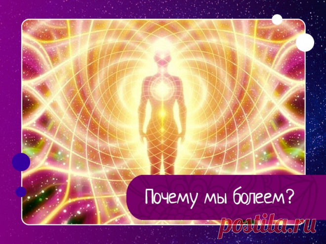 Почему мы болеем? Пришло время осознать, что болезни наших тел – это в первую очередь то, что мы заслужили. По закону Кармы мы имеем то, что заслуживаем. Как исправить и как предотвратить новые проблемы со здоровьем? Ответ на этот вопрос есть. Вот несколько основных причин, которые, так или иначе, создают...
