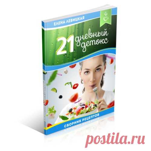 Самостоятельный детокс с помощью питания за 21 день - Easy Life