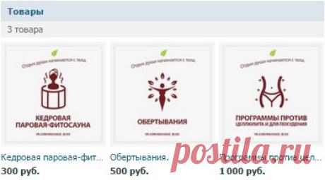 Дизайн групп | Логотипы | Cайты | Полиграфия
Оформление раздела "Товары" Вконтакте
Пример: vk.com/market-114323455
Пример: vk.com/market-104450443
Пример: vk.com/market-65881179
Задать вопрос: vk.com/sk_designer
Телефон: 8 (951) 736-68-58