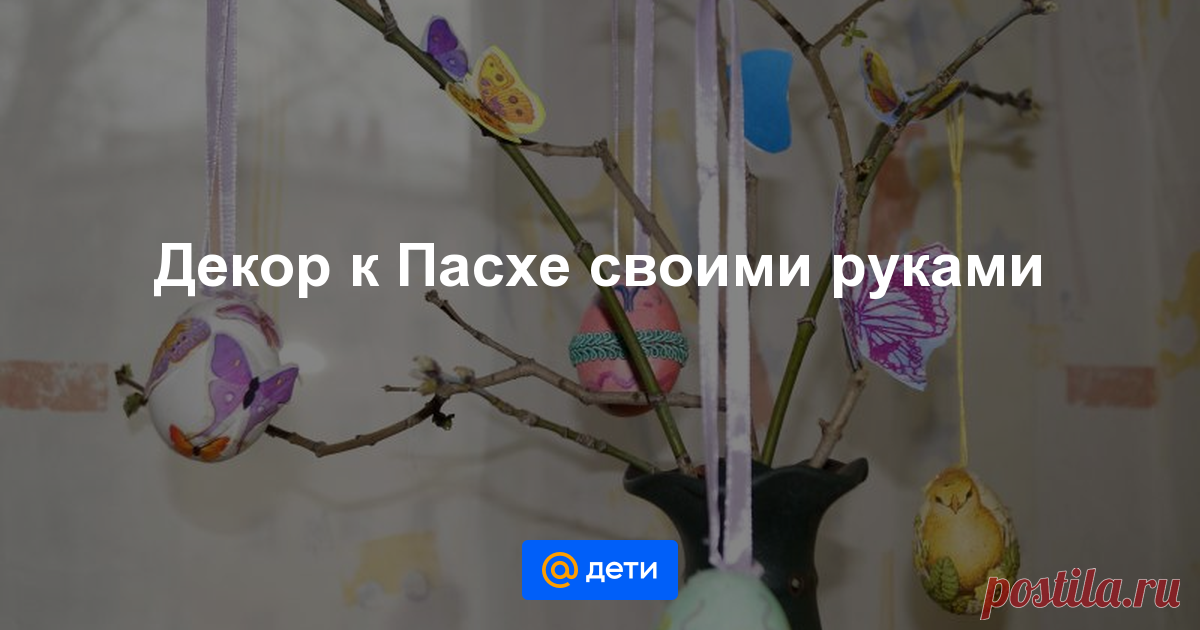 Пасха светлый, радостный праздник для многих людей. К его наступлению в нашей семье готовятся заранее. За неделю мы начинаем готовить маленькие подарочки родным. Но и для украшения дома делаем различные...