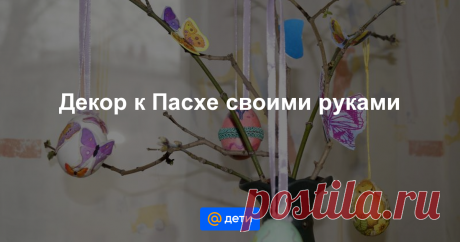 Пасха светлый, радостный праздник для многих людей. К его наступлению в нашей семье готовятся заранее. За неделю мы начинаем готовить маленькие подарочки родным. Но и для украшения дома делаем различные...