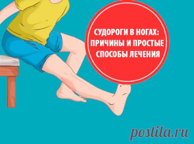 Что делать, если у вас наблюдаются судороги в ногах / Будьте здоровы