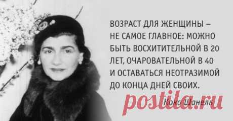 30 цитат великолепной Коко Шанель