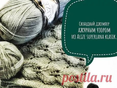 #Свободный джемпер ажурным узором из Alize superlana klasik. Описание модели, начало процесса.