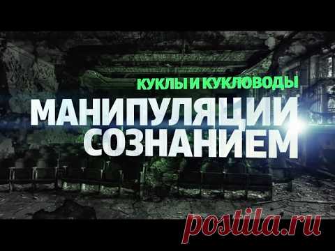 Куклы и кукловоды. Манипуляция сознанием