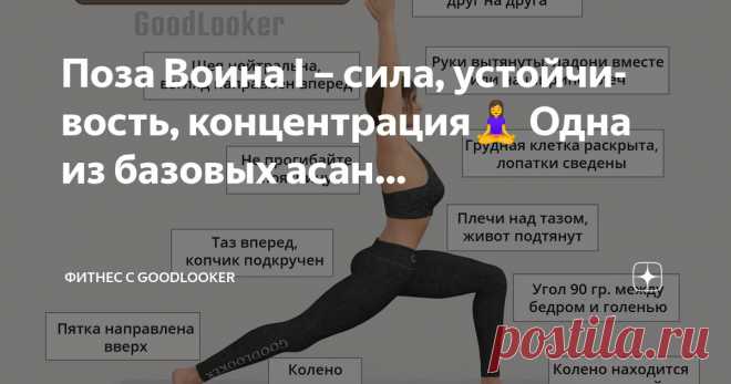 Фитнес с GoodLooker Пост автора «Фитнес с GoodLooker» в Дзене ✍: Поза Воина I – сила, устойчивость, концентрация🧘‍♀️  Одна из базовых асан йоги, которая активизирует тело и ум✅  Вот чем полезна: 💪 Укрепляет ноги и кор