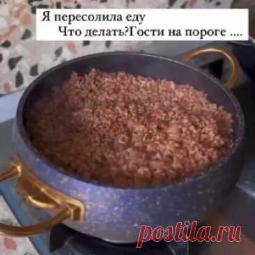 ЯжеХозяйка ⏩ Что делать, если пересолили еду? 

#кулинария