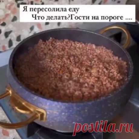 ЯжеХозяйка ⏩ Что делать, если пересолили еду? 

#кулинария