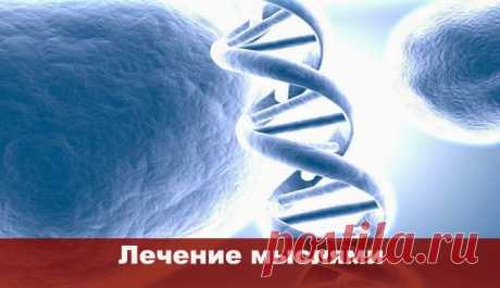 Лечение мыслями ~ Эзотерика и самопознание