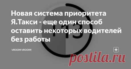 Новая система приоритета Я.Такси - еще один способ оставить некоторых водителей без работы Раньше было лучше... Буквально 1.5 года назад, на своем стареньком авто, я мог заработать достаточную сумму денег для жизни. Сейчас же эта возможность стала недоступной.
Из-за новой системы приоритета Яндекс Такси, которая направлена на улучшение сервиса, ужа оставила некоторых водителей без работы. В этой статье я постараюсь подробно все рассказать.