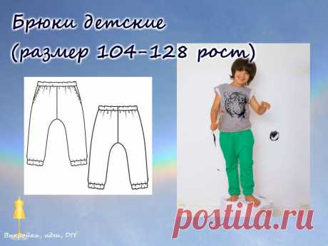 ВЫКРОЙКА.  Брюки детские
Размер на рост 104-128, 
тип файла - Adobe Acrobat Document (.pdf) 
#выкройка#МК#детскяодежда#выкройкиидеи#детскиевыкройки#детскаямода#dress