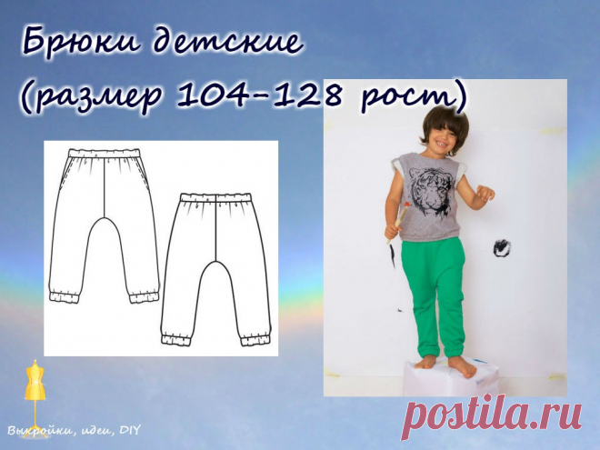 ВЫКРОЙКА.  Брюки детские
Размер на рост 104-128, 
тип файла - Adobe Acrobat Document (.pdf) 
#выкройка#МК#детскяодежда#выкройкиидеи#детскиевыкройки#детскаямода#dress