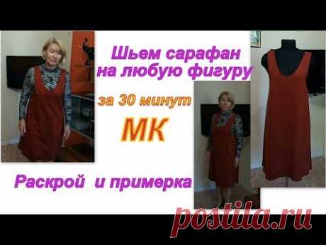 Как сшить сарафан на любую фигуру за 30 минут. Раскрой и примерка - YouTube