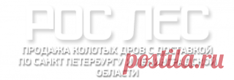 Отзывы - Рос Лес