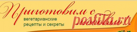 Постные блюда - рецепты с фото. Веганские рецепты | Вегетарианские рецепты «Приготовим с любовью!»