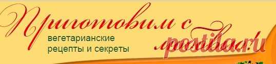 Постные блюда - рецепты с фото. Веганские рецепты | Вегетарианские рецепты «Приготовим с любовью!»
