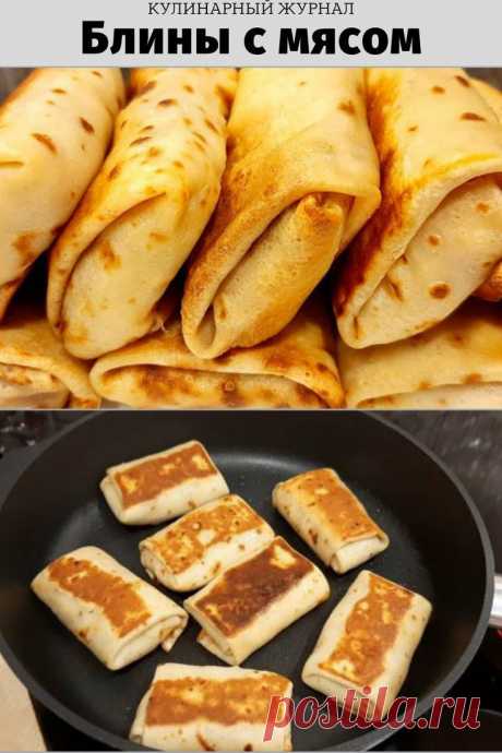 Блины с мясом