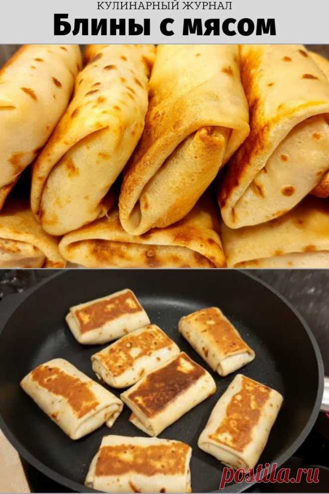Блины с мясом