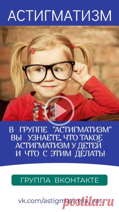 На страницах группы ВКонтакте «Астигматизм» вы получите ответы на вопросы: Что такое астигматизм у детей и что с этим делать! Можно ли восстановить зрение при астигматизме? Какое зрение при…