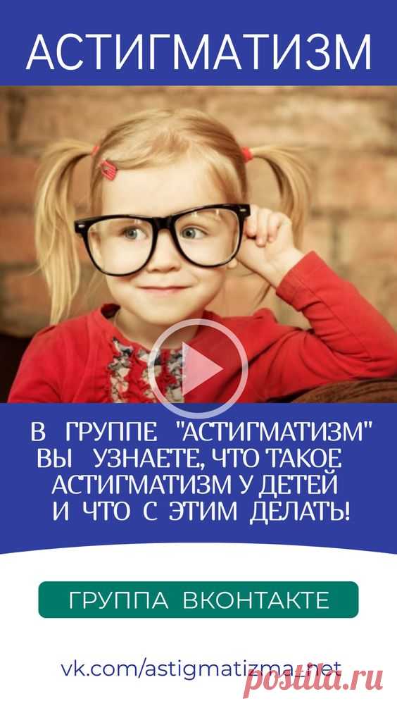 На страницах группы ВКонтакте «Астигматизм» вы получите ответы на вопросы: Что такое астигматизм у детей и что с этим делать! Можно ли восстановить зрение при астигматизме? Какое зрение при…