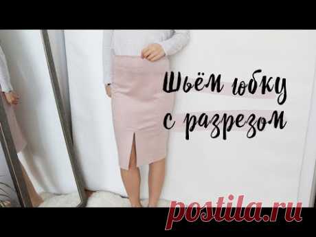 DIY | Шьём юбку с разрезом | Юбка из замши