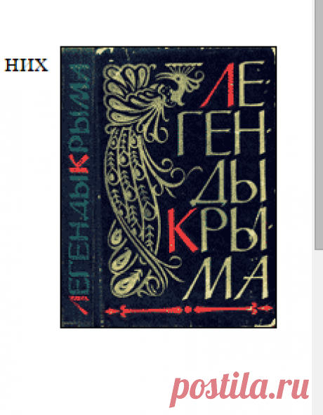 Легенды Крыма (Сборник)