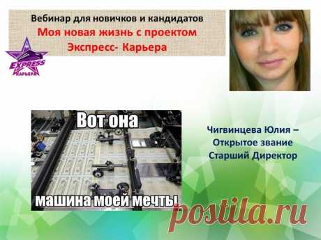 5 марта - Чигвинцева Юля - Старший Директор 
в 13.00 по Киеву, 14.00 по Москве, 17.00 по Астане
- Ежедневная серия вебинаров от лидеров &quot;Экспресс-Карьера - Стиль Жизни&quot; для новичков и кандидатов - &quot;Моя новая жизнь с проектом Экспресс-Карьера. Как я зарабатываю в кризис&quot;